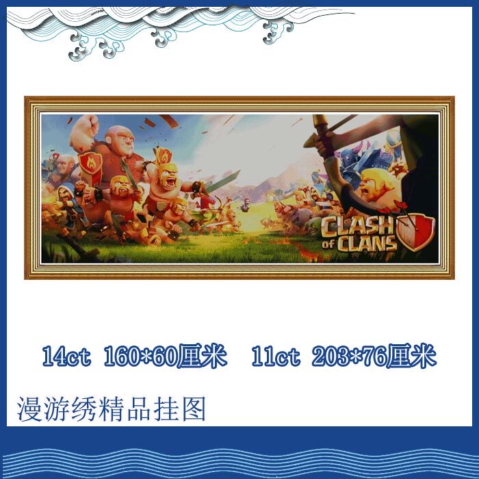 [100%精准印花]漫游绣*手机游戏部落战争十字绣*非成品