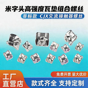 米字头瓦垫组合螺丝CJX交流接触器螺丝压线螺丝非标螺丝支持定制