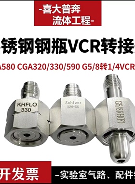 钢瓶VCR转接头 CGA580 CGA330 320 590 G5/8转1/4VCR公头 焊接管