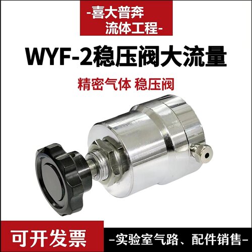 WYF-2大流量精密稳压阀3mm稳压器/稳压管/精密管精密气体稳压阀