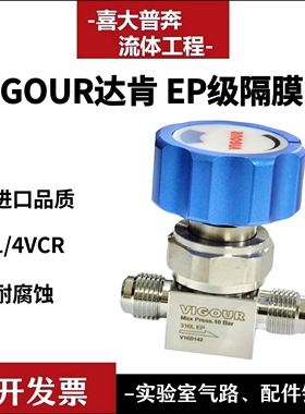 VIGOUR达肯 1/4VCR公头母头隔膜阀 不锈钢316LEP级10KG耐腐膜片阀