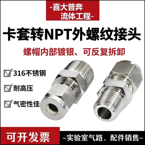 NPT外丝螺纹连接螺纹转卡套接头