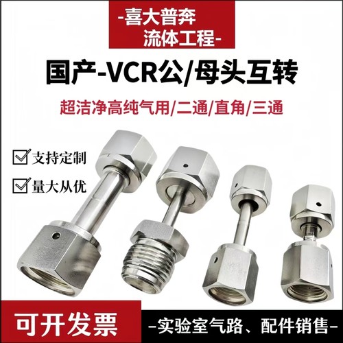 316L高纯气体焊接1/4VCR母头直通1/2VCR公头二通直角三通接头定制
