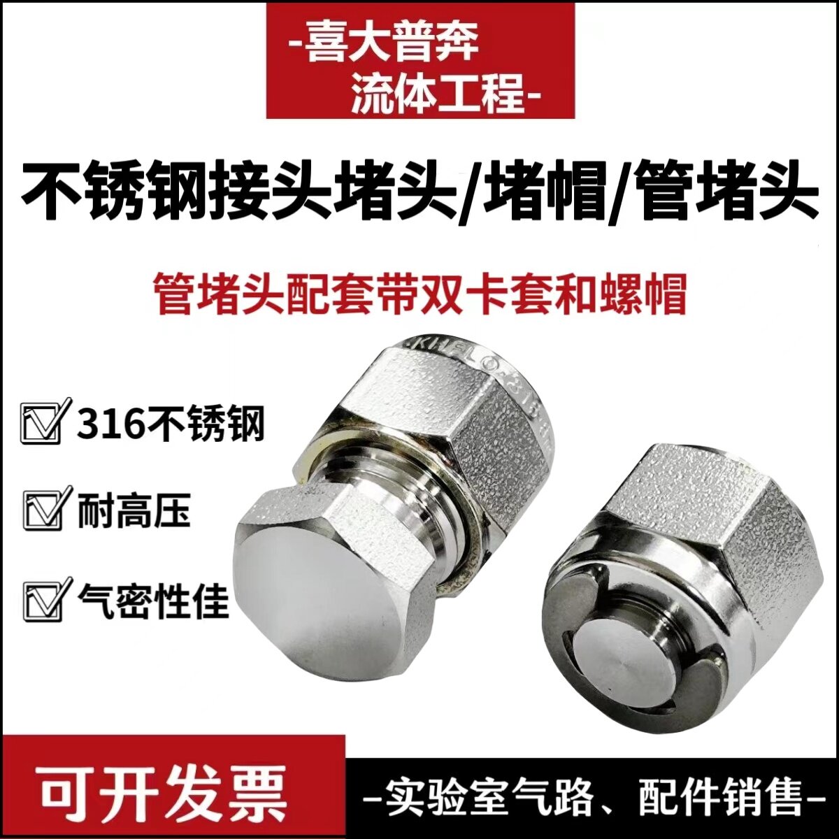 SS316不锈钢 管堵头 接头堵头 卡套堵头 堵帽  管堵 不锈钢堵头