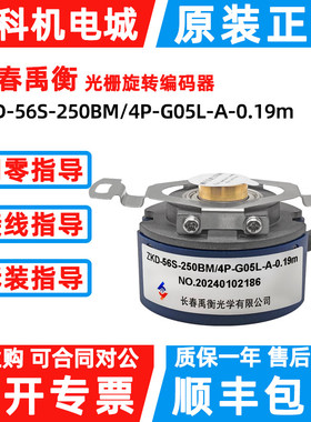 原装长春禹衡编码器ZKD-56S-250BM/4P-G05L-A-0.19m增量式4P-D