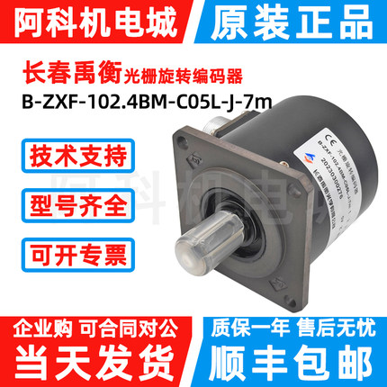 长春禹衡光栅旋转编码器B-ZXF-102.4BM-C05L-J-7m数控主轴增量式8