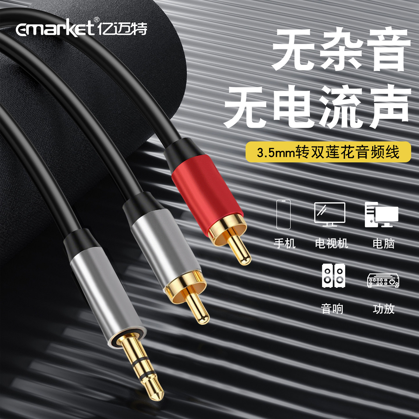 亿迈特3.5mm转双莲花头一分二RCA连接手机电脑音箱功放专用音频线