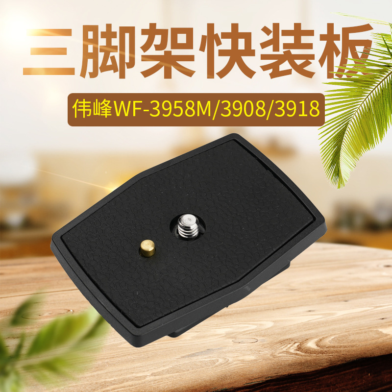 三脚架快装板伟峰连接钓鱼