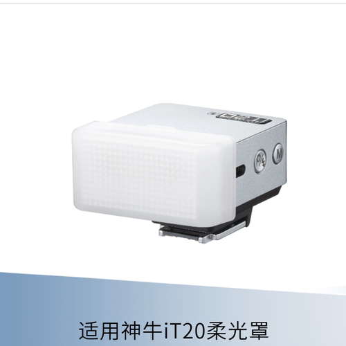 适用神牛iT20迷你机顶闪光灯柔光罩柔光盒肥皂盒
