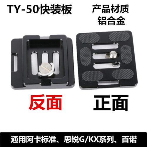 适用思锐TY-50X快装板C10KX10