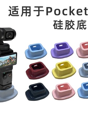 适用大疆Osmo Pocket3硅胶固定支架DJIOSMO口袋相机防滑桌面底座