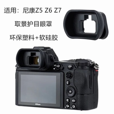 DK-29相机取景器护目镜配件