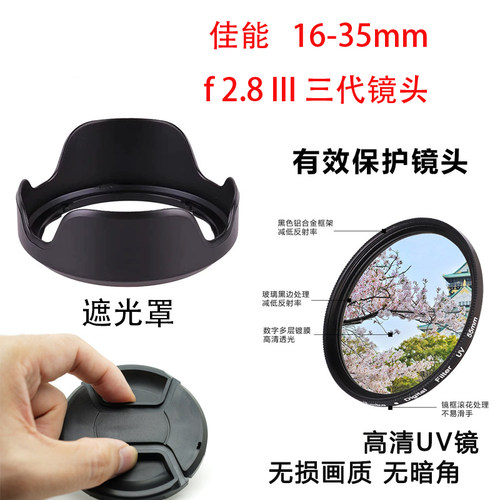 适用佳能相机EF 16-35mm f/2.8L I USM 三代镜头盖uv镜遮光罩