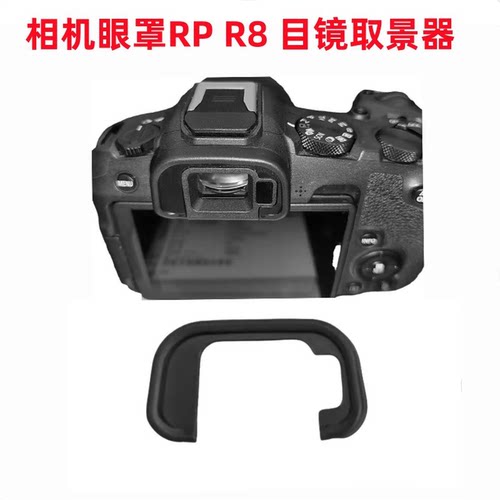 适用于佳能EOS RP EOS R8 相机眼罩 目镜取景器