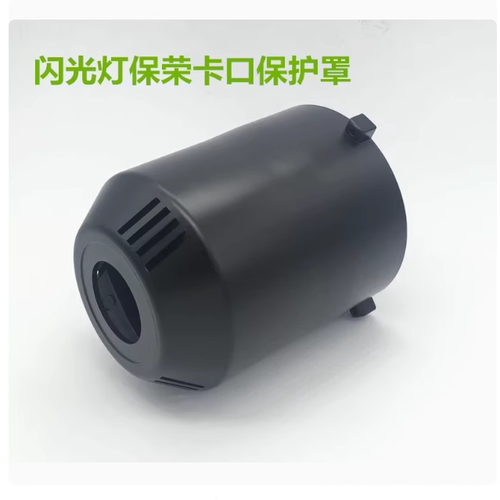 保荣口灯管保护罩闪光灯