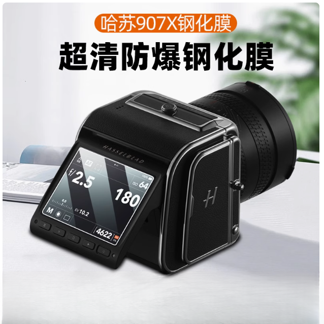 适用哈苏907x相机钢化膜