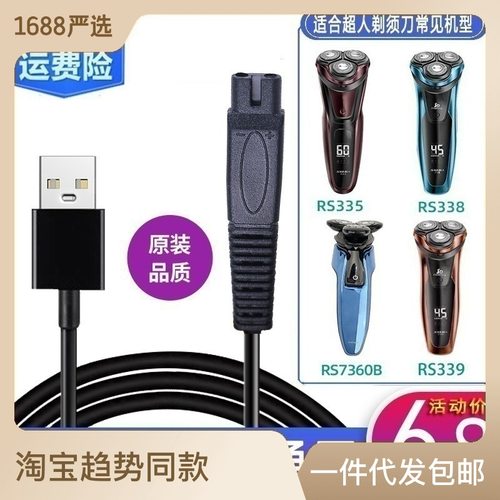 飞科剃须刀充电器充电USB线FS872 FS873 FS333 337通