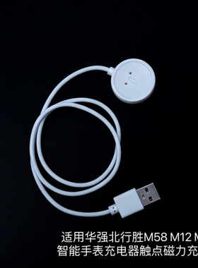 适用适用华强北行胜M58 M12 M53智能手表充电器触点磁力充电线
