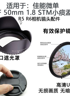 佳能 RP R5 R6适用于微单RF 50mm 1.8 STM小痰盂镜头盖遮光罩UV镜