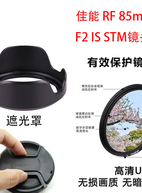 适用佳能相机RF 85mm F2 IS STM 镜头盖遮光罩UV镜