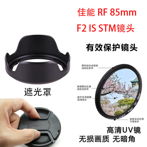 适用佳能相机RF 85mm F2 IS STM 镜头盖遮光罩UV镜