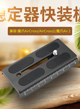 适用MOZA魔爪Aircross Air2 稳定器快装板曼富图配件单反相机A38