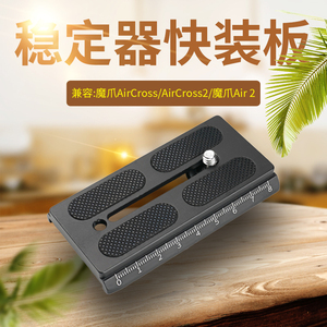 适用MOZA魔爪Aircross Air2 稳定器快装板曼富图配件单反相机A38