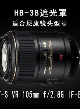 HB-38遮光罩适用尼康镜头AF-S Micro 105mm f/2.8G IF-ED VR微距