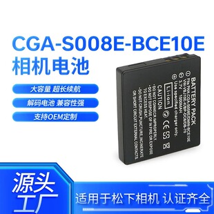 适用松下 DMW-BCE10E BCE10GK CGA-S008E S008GK 数码相机电池