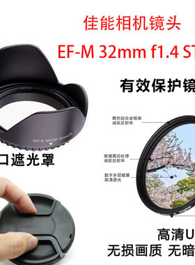 适用佳能EOS M50 M100相机EF-M 32mm f1.4 STM遮光罩UV镜头盖