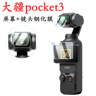 适用大疆pocket3屏幕膜pocket3代保护贴膜dji运动相机秒贴钢化膜