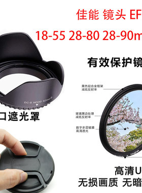 适用佳能相机EF-S 18-55 28-80 28-90Mm遮光罩UV镜头盖防摔高清