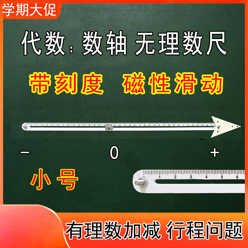 磁性数轴教具初中学代数数学有理数加减法行程问题无理数尺坐标