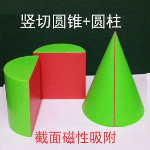 磁性圆锥截面三角形圆形圆柱切面长方椭圆立体几何模型中学数学具