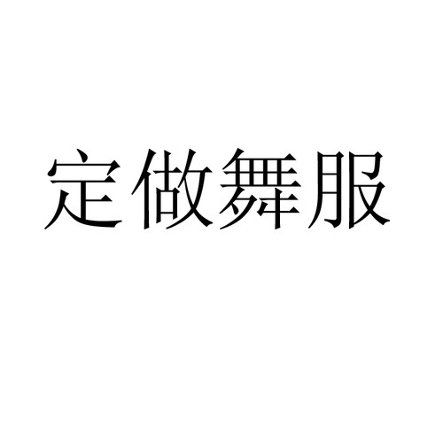 定做舞服拉丁舞摩登舞