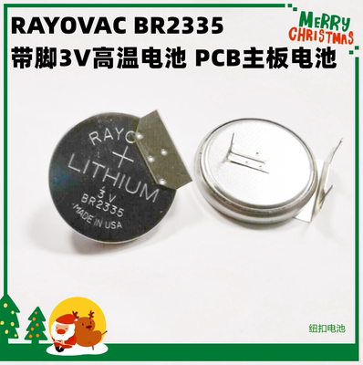 原装美国雷诺威 RAYOVAC BR2335 带脚3V高温电池 PCB主板电池