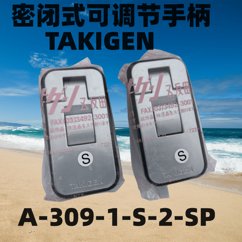 现货原装日本产锁式手柄密闭式可调节手柄A-309-1S-2-SP