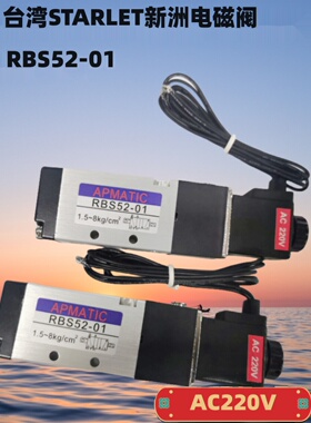 实物图 台湾新州APMATIC电磁阀RBS52-01 RBS5201