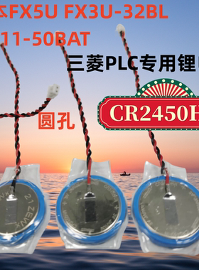 原装日本FX5U FX3U-32BL 3V GT11-50BAT三菱PLC电池 CR2450HR