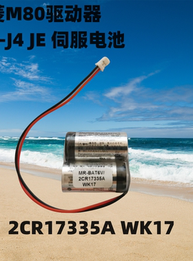 三菱M80驱动器MR-J4 JE 伺服电池MR-BAT6V1SET 6V 2CR17335A WK17