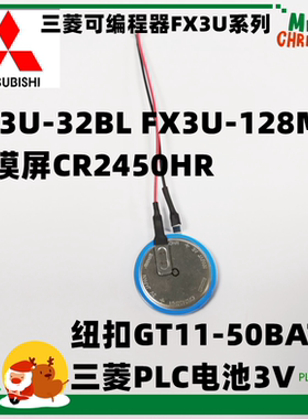 原装日本FX5U FX3U-32BL 3V GT11-50BAT三菱PLC电池 CR2450HR