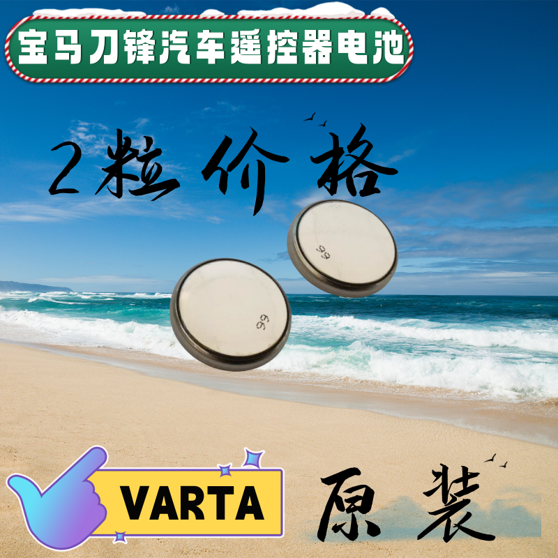 2粒 宝马刀锋汽车遥控器电池 VARTA纽扣电池CR2032 3V 现货包邮
