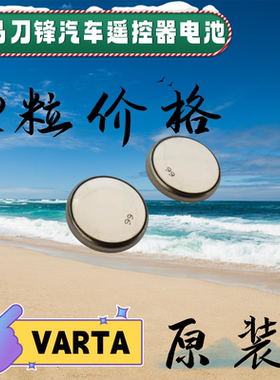2粒 宝马刀锋汽车遥控器电池 VARTA纽扣电池CR2032 3V 现货包邮