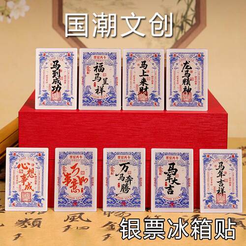 马年文创银票冰箱贴个性