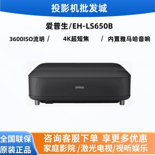 爱普生EH-LS650B激光电视