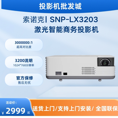索诺克商用办公高清3200流明