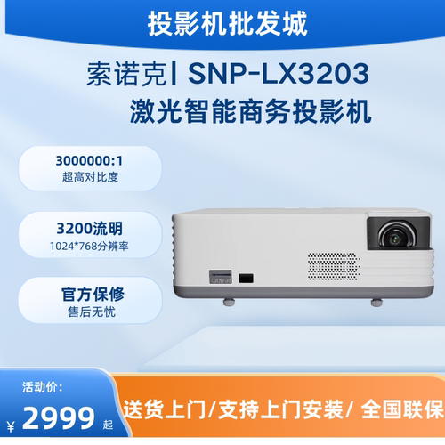 索诺克商用办公高清3200流明