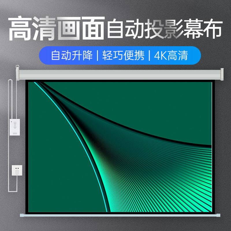 投影仪高清电动幕布升降屏幕电动背景投影布家用抗光高清投影幕布