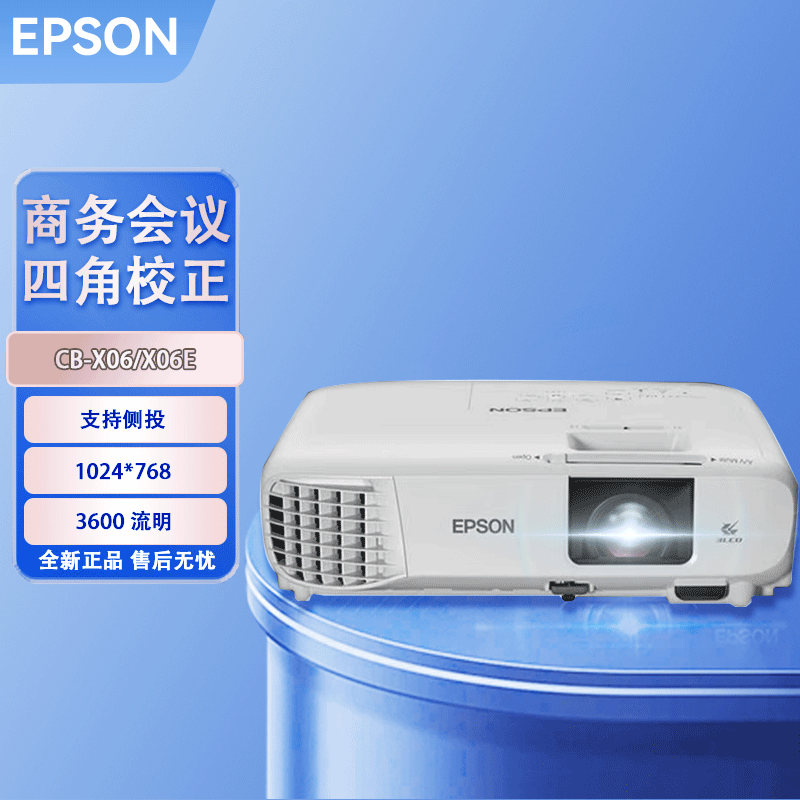 EPSON/爱普生 CB-X06/X06E投影机商用办公 培训教育标清 3600流明