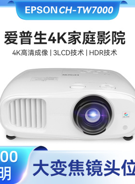 Epson/爱普生 CH-TW7000/TW7400/TZ3000 智能家用4K超高清投影机